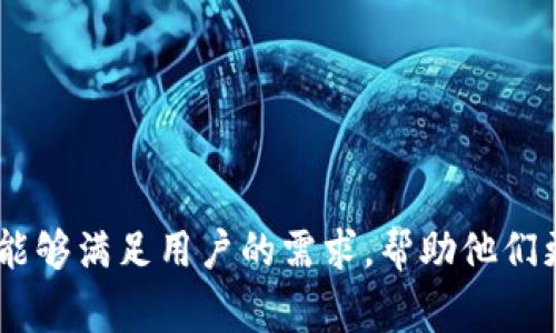 比特派（Bitpie）是一款专注于数字货币的手机钱包，因其安全性和便利性而受到众多用户的喜爱。然而，用户在使用过程中常常会碰到一个频繁的疑问，那就是“比特派验证多久？”这个问题的解答对于想要迅速使用钱包的人们非常重要。为了帮助大众理解比特派的验证时间和过程，以下将详细展开。

  比特派验证需要多久？详解比特派钱包的安全与验证流程 / 

 guanjianci 比特派, 验证, 数字货币, 钱包, 安全 /guanjianci 

一、比特派钱包的验证流程简介
为了确保数字货币的安全和用户资金的安全性，比特派钱包在用户注册和使用过程中会进行一系列的验证步骤。这些步骤主要包括身份验证、手机验证和邮箱验证。用户在使用 b比特派钱包时，首先需要下载官方应用并注册账户。在这个过程中，用户将需要提供一些个人信息以及联系方式，随后系统会发出验证短信或邮件，以确保用户提供的信息的真实性和有效性。

二、常见的比特派验证方式
比特派的验证主要有以下几种方式：
ol
    li身份验证：当用户在注册后，系统会要求上传身份证件照片等，保证身份的真实性。/li
    li手机验证：用户需输入手机号码，系统会发送短信验证码，以确保手机号码的有效性。/li
    li邮箱验证：与手机验证类似，用户需输入邮箱地址，系统将发送确认邮件。/li
/ol

三、比特派验证耗时的影响因素
比特派验证的时间长短受到多种因素的影响：
ul
    li网络环境：若用户的网络不稳定，可能会导致验证请求的延迟，从而使得整个验证过程所需的时间变长。/li
    li用户提交资料的完整性：如果用户提交的资料不完整或不符合要求，系统可能会要求重新提交，从而延长验证的时间。/li
    li比特派的审查效率：有时候，系统后台对资料的审查过程可能会因用户数量多而暂时延迟。/li
    li用户所在地的法律要求：有些地区对数字货币钱包的法律监管比较严格，这可能会影响验证过程的时间。/li
    li系统维护或更新：在系统进行维护或更新时，可能会导致暂时的验证中断。/li
/ul

四、比特派用户常见问题
关于比特派的验证流程和时间，用户常常有以下疑问：

1. 比特派账户验证失败的原因是什么？
用户在进行比特派账户的验证时，可能会遇到验证失败的情况。造成这种情况的原因通常有以下几个方面：
ul
    li信息不匹配：用户提供的身份证信息和系统记录的信息不一致，会导致验证失败。/li
    li文件质量问题：如果用户上传的证件照模糊不清，或者某些关键信息被遮挡，也会影响验证结果。/li
    li未按时完成验证：比特派对于验证时限有一定要求，如果用户在规定时间内未完成所有验证步骤，可能会导致验证失败。/li
    li地区限制：某些国家或地区由于法律政策可能不允许使用比特派钱包，从而导致验证无法通过。/li
    li技术问题：有时由于系统故障或技术问题，用户的请求可能未能被系统及时处理。/li
/ul
针对这些问题，用户可以再次检查提交的信息，确保其准确性和完整性。此外，可以联系比特派的客服寻求进一步的帮助和指导。

2. 比特派验证被拒绝后该怎么办？
如果用户在比特派的验证过程中遇到被拒绝的情况，不必过于担心。用户可以按照以下步骤处理：
ul
    li核对信息：首先，用户应检查自己填写的信息是否准确，包括身份证信息、手机号码和邮箱地址等。/li
    li重新提交申请：在确认信息无误后，用户需要再次进入比特派的验证流程，按照提示重新提交相关资料。/li
    li联系客服咨询：如果用户对拒绝的原因仍有疑问，可以主动联系比特派的客服，咨询被拒绝的具体原因，并寻求解决方案。/li
    li等待审查时间：重新提交申请时，用户需耐心等待审查结果。尽量不要频繁提交申请，以免被系统判定为恶意操作。/li
/ul
通过这些步骤，用户可以尽快解决验证问题，顺利使用比特派钱包。

3. 比特派的验证时间大约需要多久？
关于比特派的验证时间，这其实是不固定的，取决于多方面的因素。一般情况下，以下情况可供参考：
ul
    li身份验证：通常需要几分钟到几个小时不等，具体时间取决于提交的信息是否清晰可辨。/li
    li手机和邮箱验证：大多数情况下，这一过程是瞬时的，但如果网络不稳定，可能延迟几分钟。/li
    li系统审查：在高峰期，用户数量较多时，可能需要较长时间才能完成审查，通常在几个小时内。/li
/ul
所以，如果用户在提交验证申请后没有及时得到反馈，建议稍等几小时再查看，不必过于焦虑。

4. 如何加快比特派的验证速度？
用户在使用比特派的过程中，可能迫切希望加快验证的速度，以下是一些实用的建议：
ul
    li确保提供清晰的资料：在上传身份证照片或其他相关资料时，确保照片清晰、光线充足，且无遮挡信息。/li
    li选择有效的联系方式：确保所填写的手机号码和邮箱为可用的，以便实时接收验证码。/li
    li选择合适的时间段申请：建议避免在用户高峰期进行申请，比如周末或节假日，这些时间系统可能会特别繁忙。/li
    li适时联系客户服务：如果发现自己申请的状态久久没有变化，可以主动联系比特派的客服，询问其状态及可能的延迟原因。/li
/ul
以上这些方式都可以有效提高验证的通过率和速度，让用户能够更快体验到比特派带来的便利。

5. 比特派的安全性如何？
作为一个钱包服务，比特派的安全性一直是用户最关注的问题之一。在此，我们可以从以下几个方面进行分析：
ul
    li多层加密保护：比特派采用了行业领先的加密技术，确保用户的资产和信息在存储和传输过程中不被泄露。/li
    li离线存储：大部分的用户资产会以冷存储的方式存储在离线设备中，极大降低了被黑客攻击的风险。/li
    li多重身份验证：在进行高风险操作（如提现）时，比特派会要求用户进行多重身份验证，确保只有掌握账户信息的用户可以进行操作。/li
    li用户隐私保护：比特派保证不向第三方泄露用户的个人信息和交易记录，保护用户的隐私权。/li
/ul
总体来看，比特派在安全性上做得很好，用户在使用时可以相对放心，但依然需要保持警惕，定期检查账户安全措施。

在使用比特派钱包的过程中，了解和掌握相关的验证流程、时间和问题处理方法，可以帮助用户更好地使用这款数字货币钱包，更加安心地进行交易。希望本篇详细介绍能够满足用户的需求，帮助他们更好地理解“比特派验证多久”这一问题。