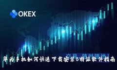 华为手机如何快速下载安装B特派软件指南