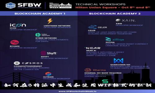 如何在B特派中生成和使用WIF格式的私钥