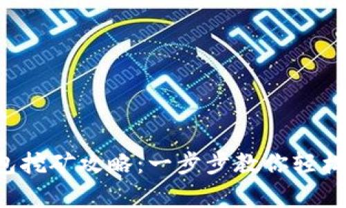 : BitKeep钱包挖矿攻略:一步步教你轻松赚取数字资产