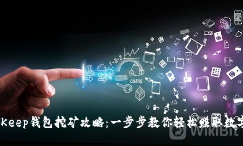 : BitKeep钱包挖矿攻略:一步步教你轻松赚取数字资产