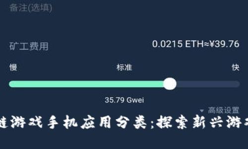 区块链游戏手机应用分类：探索新兴游戏生态