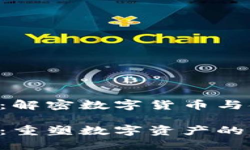 比特儿到B特派:解密数字货币与金融科技的未来
比特儿到B特派:重塑数字资产的未来之路
