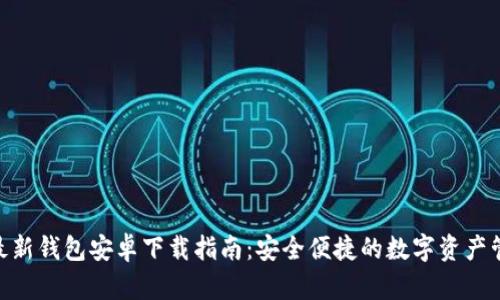 Bitpie最新钱包安卓下载指南:安全便捷的数字资产管理工具