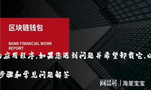 特派是一种常用于电子设备的应用程序,如果您遇到问题并希望卸载它,以下是详细的指导和相关信息。
如何卸载特派应用程序:详细步骤和常见问题解答