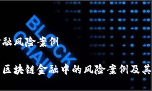 区块链金融风险案例

深入解析区块链金融中的风险案例及其应对策略