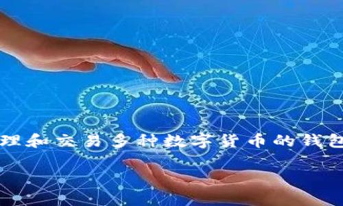 比特派电脑网址登录是一个重要的话题,尤其是在数字货币交易日益普及的今天。比特派(BitPie)是一款方便用户管理和交易多种数字货币的钱包工具。为了帮助用户更好地理解比特派电脑网址登录的相关知识,下面将详细探讨这一主题,并解答一些常见的问题。
如何安全登录比特派电脑网页版?