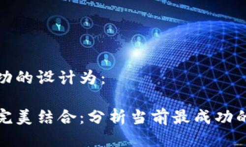 区块链游戏最成功的设计为：

将区块链与游戏完美结合：分析当前最成功的区块链游戏案例