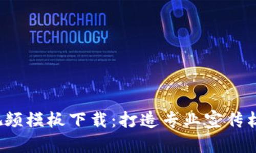  区块链金融视频模板下载：打造专业宣传材料的必备利器