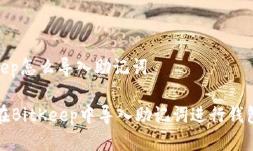 bitkeep怎么导入助记词
如何在BitKeep中导入助记词进行钱包恢复