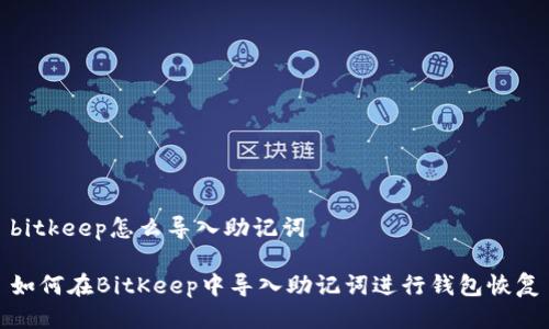 bitkeep怎么导入助记词
如何在BitKeep中导入助记词进行钱包恢复