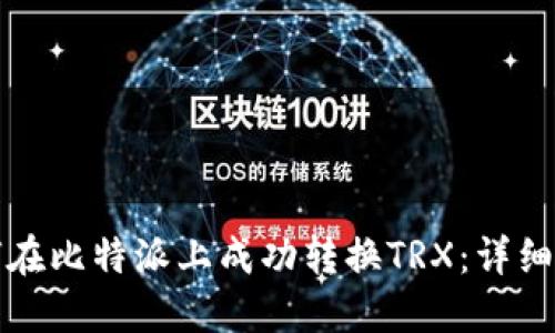 如何在比特派上成功转换TRX:详细指南