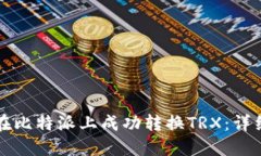 如何在比特派上成功转换TRX：详细指南