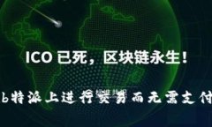 如何在b特派上进行交易而无需支付矿工费