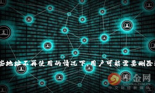 特派是一个便捷的在线服务平台,用户在使用过程中累计各种地址记录,以便于下单和支付。然而,出于隐私考虑或者某些地址不再使用的情况下,用户可能需要删除这些地址记录。本文将详细介绍如何在特派中删除地址记录,并提供一些用户在此过程中可能遇到的问题及其解决方案。
如何在特派中删除地址记录