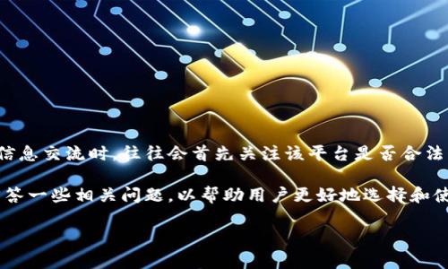 特派平台合法性分析是一个备受关注的话题,尤其在互联网金融和数字经济飞速发展的当下。众多用户在选择平台进行交易、投资和信息交流时,往往会首先关注该平台是否合法、合规,保障财产安全。特派平台作为一种新兴的在线服务平台,是否符合法律法规,能够保护用户的权益,是用户必须了解的重点内容。
特派平台的合规性不仅影响用户体验及收益,还会关联到平台自身的持续发展及声誉。因此,我们将深入分析特派平台的合法性,并回答一些相关问题,以帮助用户更好地选择和使用这一平台。
特派平台合法性分析:如何判断特派平台的合规性