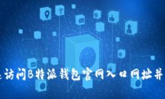 如何快速访问B特派钱包官网入口网址并有效使用