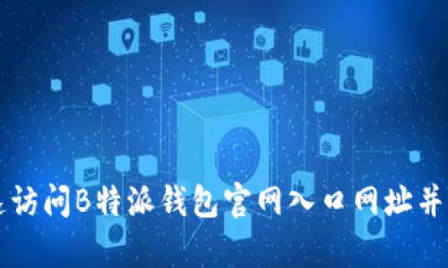如何快速访问B特派钱包官网入口网址并有效使用