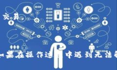   B特派钱包错误代码解决方法及常见问题解答