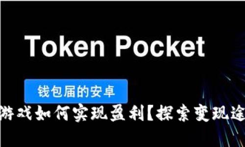 : 区块链游戏如何实现盈利？探索变现途径与策略