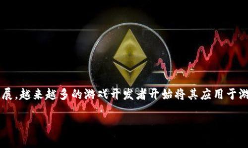 区块链高端游戏这个主题在当前的游戏市场上正在引起广泛关注。随着区块链技术的不断发展，越来越多的游戏开发者开始将其应用于游戏设计中，推动了游戏行业的创新和升级。以下是一个为上述主题设计的友好及相关关键词。

探索区块链高端游戏：游戏未来的新趋势