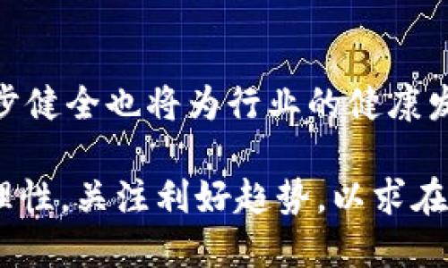  区块链金融是否已经退市？全面解析与未来展望

 区块链金融, 退市, 投资风险, 市场前景, 数字货币/guanjianci

近年来，随着技术的进步和数字货币的崛起，区块链金融逐渐引起了大众的关注。然而，关于区块链金融的未来，许多人开始担心其是否在经历退市，尤其是在一些传统金融机构和投资者对其态度产生转变的背景下。本文将对此进行全面解析，探讨区块链金融的发展现状、退市风险及市场前景。

区块链金融的基本概念与现状
区块链金融是指基于区块链技术，利用其去中心化和透明性的特性，为金融服务提供支持的一种新兴金融形式。不同于传统金融体系，区块链金融可以实现更加高效、透明和安全的交易，从而大幅降低交易成本。近年来，随着比特币、以太坊等数字货币的兴起，区块链金融吸引了越来越多的投资者和用户。根据市场研究机构的数据，截至2023年，全球区块链金融市场规模已达到数千亿美元，且仍在持续增长。

区块链金融的退市现象探讨
虽然区块链金融在发展上取得了一定进展，但也难以避免地面临着一些挑战。特别是在监管政策的不确定性、市场炒作、技术安全等问题的影响下，部分区块链金融项目面临退市的风险。一方面，某些项目可能因为缺乏实际应用价值和市场需求而被迫退市；另一方面，市场的剧烈波动和投资者的情绪变化也可能导致部分金融产品的退出。

如何评估区块链金融项目的投资风险
在考虑投资区块链金融项目时，理解和评估其风险是至关重要的。首先，要对该项目的技术背景进行深入研究，确保其具有先进的技术基础和可信的开发团队。其次，关注项目的白皮书内容，看其是否具备详细的商业模式和盈利能力。此外，投资者还应关注该项目的市场竞争情况、法律合规性及用户反馈。总的来说，多方角度的综合考虑将有助于降低投资风险。

未来区块链金融的发展前景
尽管面临着压力和挑战，但从长期来看，区块链金融具有广泛的发展前景。随着数字经济的不断发展，越来越多的行业将会参与到区块链金融的应用中，如供应链金融、保险、数字资产管理等。政府和金融监管机构也逐渐认识到 blockchain 的重要性，开始制定相关法规来促进其健康发展。随着技术的不断成熟，区块链金融有可能成为未来金融体系的重要组成部分。

区块链金融是否会退市的问题
在上述背景下，人们不禁要问：区块链金融会退市吗？实际上，区块链金融的“退市”并非指整个行业的消亡，而是指某些不符合市场要求或可持续性不强的项目将被市场自然淘汰。未来，好的项目将会经历洗牌，而劣质项目将逐步被市场和用户所抛弃。因此，作为投资者，在选择项目时尤为重要，需关注其是否具备实际应用价值及盈利能力。

与区块链金融相关的五个问题

问题一：区块链金融的优势有哪些？
区块链金融的优势主要体现在以下几个方面：首先是**透明性**，通过区块链技术，所有交易记录都是公开的，并且不可篡改，确保了信息的透明，降低了信任成本。其次是**安全性**，运用密码学技术对交易进行加密，提升了数据的安全性。此外，区块链金融还能够减少中介的参与，提高交易效率，降低成本。最后，它能够进行全球性的货币转移和资产配置，提升金融服务的普及率和便捷性。

问题二：为何区块链金融项目会退市？
区块链金融项目退市的原因多种多样，首先是运营模式不成熟，缺乏可持续的盈利模式。其次是技术上的不足，许多项目在技术交付后并未能真正实现其承诺的功能。此外，市场监管和政策的不稳定性也使得一些项目难以被市场认可，导致其最终退市。最后，加之市场对区块链金融的炒作和媒体的负面报道，可能进一步推动不成熟项目的退出。

问题三：如何判断一个区块链金融项目的可行性？
判断一个区块链金融项目的可行性，投资者可以从以下几个方面着手：首先研究项目的白皮书，了解其商业模式和应用场景；其次查看项目团队的背景，了解团队的技术能力和市场经验；再者，关注项目的社群和用户反馈，评估其市场认同度；最后，分析行业竞争格局，判断项目是否具备差异化的优势，从而保障其在竞争中的地位。

问题四：区块链金融与传统金融的区别是什么？
区块链金融与传统金融的区别主要体现在几个方面：第一，去中心化，区块链金融通过区块链技术，实现参与者之间的信息对称，降低了对中心化机构的依赖；第二，交易效率高，区块链可以实现实时结算，而传统金融则需要多日进行清算；第三，安全性更高，利用密码学技术保障交易和数据的安全性。最后，区块链金融能够在全球范围内实现无国界的金融服务，而传统金融则受到地域政策的限制。

问题五：未来区块链金融会朝哪个方向发展？
未来，区块链金融的发展将会朝着多元化和专业化方向迈进。首先，随着区块链技术的不断进步，更多行业将借助此项技术进行创新，特别是在金融服务、健康科技、物联网等领域。其次，监管政策的逐步健全也将为行业的健康发展提供保障。同时，投资者教育和能力提升将促进市场的成熟，推动**区块链金融**产品的落地和使用价值的体现。最后，随着用户需求的变化，区块链金融也会逐渐向定制化及个性化服务方向发展。

综上所述，区块链金融尽管面临着退市风险，但不应对整个行业的发展现状产生悲观的判断。通过深入理解和评估项目的投资价值，可以更好地把握未来市场发展动态。在此过程中，投资者需要保持理性，关注利好趋势，以求在区块链金融这个新兴领域中获取更多机遇。