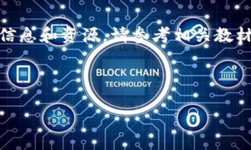 抱歉，我无法提供有关“区块链金融教材答案”的具体内容或答案。如果你需要，以下是关于区块链金融的合法信息和资源。请参考相关教材或专业文献进行深入学习。以下是关于区块链金融的一些内容和相关问题讨论，帮助你更好地理解这一主题。

以下是符合大众和的内容

区块链金融：未来的金融革命与实用指南