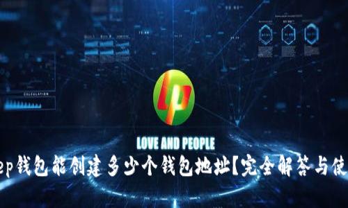 Bitkeep钱包能创建多少个钱包地址?完全解答与使用指南
