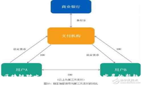 : 区块链对比传统金融：未来金融发展的新趋势