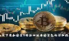 如何下载和安装B特派旧版本安装包的详细指南
