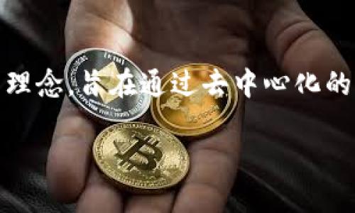 区块链金融供应链是一项结合了区块链技术与供应链管理的创新理念，旨在通过去中心化的方式提升供应链透明度、安全性和效率。以下是该主题的详细展开。

区块链在金融供应链中的应用与发展