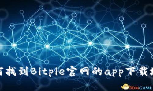 如何找到Bitpie官网的app下载地址
