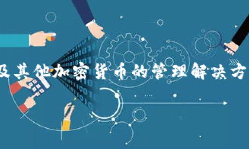 Bitpie是一款以用户为中心的数字资产钱包,专注于提供安全、便捷的比特币及其他加密货币的管理解决方案。它不仅支持多种主流的数字资产,还具备隐私保护与安全防护的强大功能。
Bitpie: 安全便捷的数字资产管理钱包