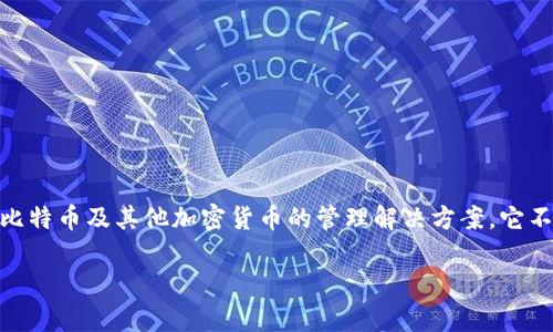 Bitpie是一款以用户为中心的数字资产钱包,专注于提供安全、便捷的比特币及其他加密货币的管理解决方案。它不仅支持多种主流的数字资产,还具备隐私保护与安全防护的强大功能。
Bitpie: 安全便捷的数字资产管理钱包