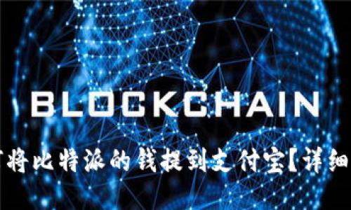 如何将比特派的钱提到支付宝？详细指南