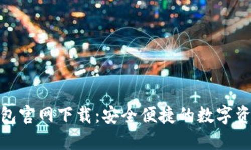 : 比特派钱包官网下载:安全便捷的数字资产管理工具