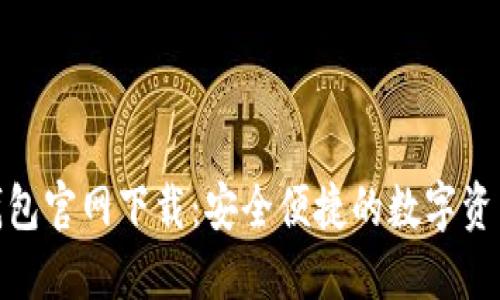 : 比特派钱包官网下载:安全便捷的数字资产管理工具