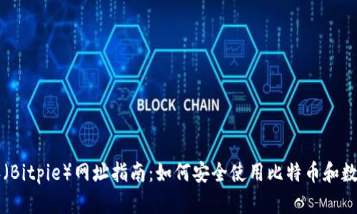 比特派(Bitpie)网址指南:如何安全使用比特币和数字资产
