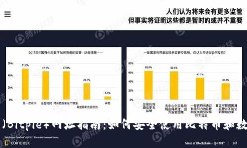 比特派(Bitpie)网址指南:如何安全使用比特币和数字资产