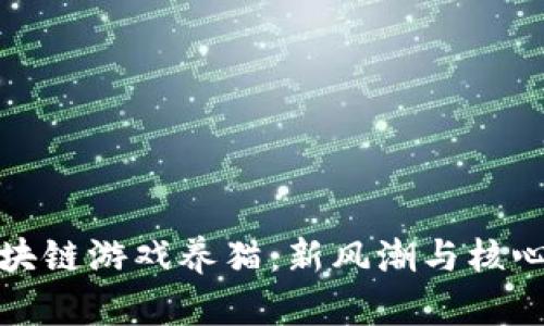: 腾讯区块链游戏养猫：新风潮与核心玩法解析