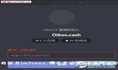 比特派与imToken：哪个更安全？全面对比分析