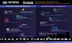  OPPO手机怎么下载不了B特派？常见问题与解决方