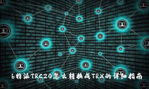 b特派TRC20怎么转换成TRX的详细指南