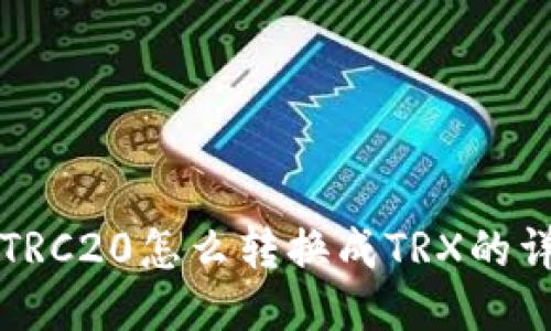 b特派TRC20怎么转换成TRX的详细指南