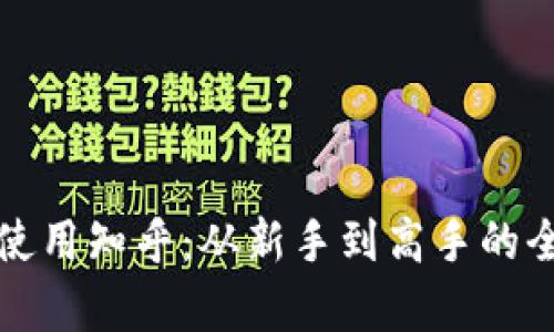 如何有效使用知乎:从新手到高手的全方位指南