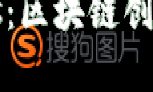 思考一个符合大众和 和5个相关的关键词
B特派与Nervos:区块链创新的双星之路