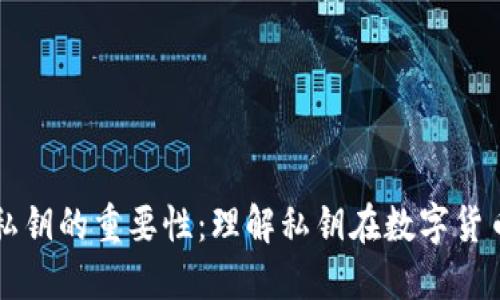 如何看待私钥的重要性:理解私钥在数字货币中的角色