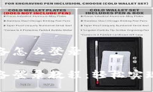 比特派换设备怎么登录
比特派换设备登录教程:轻松实现跨设备管理