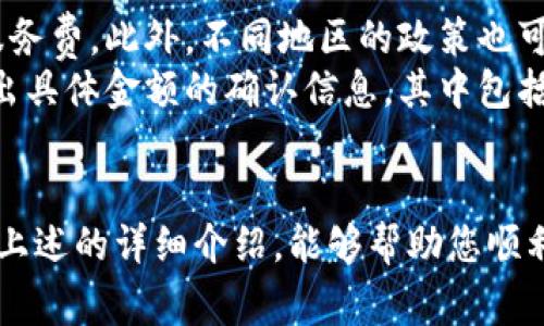 特派钱包是一款近年来受到广泛欢迎的数字钱包，它不仅方便用户进行资金管理，还支持多种金融服务。对于新用户来说，如何在特派钱包中进行资金的添加是一个非常重要的问题。通过本篇文章，我们将详细介绍特派钱包的添加资金流程，其特性，以及一些常见问题的解决方案。

躲ti如何在特派钱包中添加资金: 详细指南/躲ti

特派钱包, 添加资金, 数字钱包, 支付方式, 安全性/guanjianci

什么是特派钱包？
在数字货币和在线支付快速发展的背景下，特派钱包作为一款领先的数字钱包软件应运而生。它支持多种数字资产的存储、交易和管理，可以极大地方便用户进行日常消费和资产的管理。用户可以通过手机应用随时随地进行交易，同时其高度安全的机制保障了用户的资金安全。

特派钱包的添加资金方法
在特派钱包中添加资金并不复杂，以下是详细步骤：
ol
    li下载并安装特派钱包：用户可以在各大应用商店中下载安装特派钱包的应用程序，在安装完成后，打开应用，创建账户或登录已有账户。/li
    li绑定支付方式：用户需要在钱包中绑定自己的支付方式，例如银行卡、信用卡或其他电子支付方式。这通常需要填写相关的信息，并进行验证。/li
    li选择添加资金选项：在主界面上，找到并点击“添加资金”或“充值”选项，系统会引导用户选择希望充值的金额和支付方式。/li
    li确认交易：在确认输入无误后，提交交易请求，等待系统处理，通常几分钟内就会完成资金添加。/li
/ol

安全性与注意事项
在使用特派钱包进行资金添加时，安全性是用户最为关注的一个问题。特派钱包采用了多重加密技术，确保用户信息和资金的安全。
用户在操作时需要注意以下几点：
ul
    li确保使用的设备是安全且受信任的，避免在公共wifi环境下操作。/li
    li定期更新特派钱包的应用程序，确保使用最新的安全功能。/li
    li不随意透露个人信息或账户信息，避免被 phishing 攻击。/li
/ul

常见问题
尽管添加资金的过程较为简单，但用户在使用特派钱包的过程中可能会遇到一些问题。以下是5个常见问题及其详细解答：

问题一：我如何验证我的身份以添加资金？
身份验证是保障用户资产安全的一项重要措施。对于新用户，通常需要提供身份证明文件，如身份证或护照，以便于系统进行身份验证。
具体步骤如下：
ol
    li在特派钱包的应用程序中，进入“个人中心”或者“设置”界面。/li
    li寻找“身份验证”或者“实名认证”的选项，点击进入。/li
    li按照系统提示，上传相关的身份证件照片，并进行人脸识别或其他验证。/li
    li等待系统审核，通常审核会在几个小时内完成。/li
/ol
切记，身份验证是添加资金的前提条件，未通过验证的账户将无法进行资金的添加。

问题二：我可以使用哪些支付方式来添加资金？
在特派钱包中，用户可以使用多种支付方式来添加资金。常见的支付方式包括：
ul
    li银行卡：绑定银行账户进行转账，通常是最为安全和常用的方式。/li
    li信用卡：用户可以使用信用卡进行即时充值，方便快捷，但可能会收取一定的手续费。/li
    li电子支付工具：如支付宝、微信支付等，方便且快捷，适合大陆地区用户。/li
/ul
用户可以根据自身的需要，选择适合的支付方式进行资金添加，同时需注意不同支付方式可能会有不同的限制和费用。

问题三：添加资金失败，我该怎么办？
添加资金时，如果出现失败的情况，用户可以采取以下步骤进行排查和解决：
ol
    li检查网络连接：确认您的网络是否稳定，若网络不稳定，建议重新连接网络后再次尝试。/li
    li核对支付信息：检查绑定的支付方式是否存在问题，如银行卡号或账户信息是否正确，且账户是否有足够余额。/li
    li联系特派钱包客服：通常客服电话会在应用内提供用户帮助，您可以将问题反馈给客服，获得专业建议。/li
/ol
在完成上述措施后，若问题仍未解决，用户可以重新尝试添加资金，或者留意系统公告，是否有关于故障的通知。

问题四：我可以为我的其它账户添加资金吗？
在特派钱包中，添加资金的功能主要是针对用户的个人账户。不同用户账户之间是不能直接进行资金添加的。不过，用户可以将资金从其个人账户提取到其他账户，例如通过数字货币交易所将其资产转入其他钱包。
如果您希望为家庭成员或朋友的账户添加资金，建议将资金首先转入您的个人账户，再由他们进行提取或者相应操作。这种方式避免了账户关联的风险，同时保障了资金安全。

问题五：特派钱包是否会对添加资金收取费用？
在使用特派钱包时，用户需要关注不同支付方式可能会有额外的手续费。例如，使用信用卡充值时，可能会存在一定比例的服务费。此外，不同地区的政策也可能影响手续费的大小。
为了规避不必要的费用，用户应提前查询各支付方式的相关费用，或在选择时审慎考虑。同时，用户在添加资金后，系统会弹出具体金额的确认信息，其中包括任何可能的费用。

总结
总体而言，添加资金到特派钱包是一个相对简单的过程，但也需要用户在操作过程中关注各种潜在的风险和问题。希望通过上述的详细介绍，能够帮助您顺利完成资金的添加过程，并在使用特派钱包时更加安全、有效。