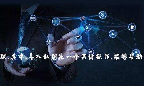 比特派是一款广受欢迎的数字货币钱包,支持多种加密货币的存储和管理。其中,导入私钥是一个关键操作,能够帮助用户恢复或导入已有的钱包。下面将详细介绍如何在比特派中导入私钥。
比特派如何导入私钥?完整操作指南